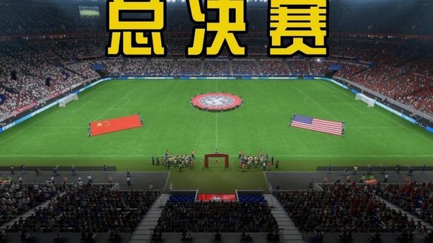 宁波中甲主场惊现旧版FIFA公平竞赛曲
