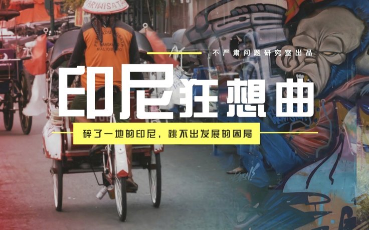以后可能连印尼都打不过了