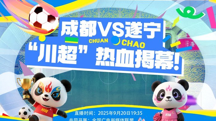 川超积分榜：成都队高居榜首，绵阳队第二，宜宾队垫底