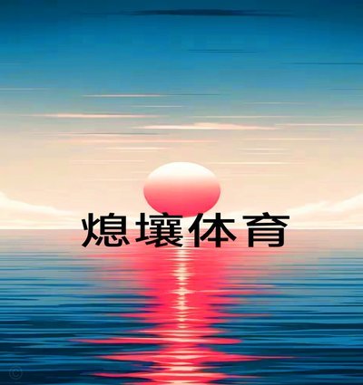 既然进世少赛了，就少喷几句，开心几天吧！