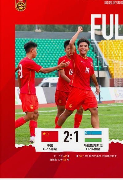 逆转取胜豪取两连胜！U16国足3-2塔吉克斯坦，末轮将与韩国争冠
