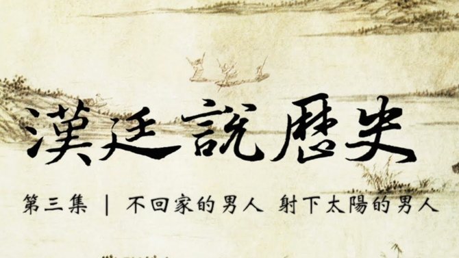 董路再次回顾其小将历史画面