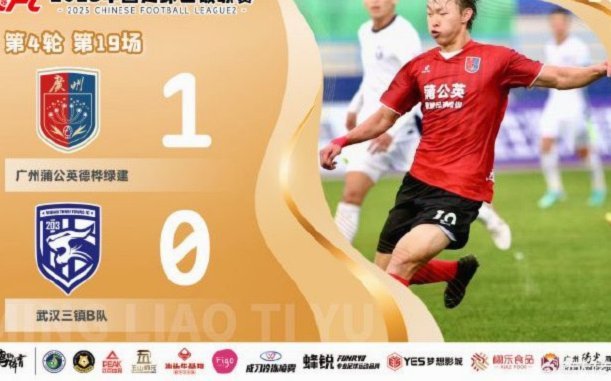 蒲公英逆袭史诗：让二追三+三连客，广州蒲公英如何重塑中乙联赛？