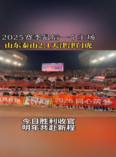 入坑泰山队24 年，聊几句我眼中的球队的现状与问题