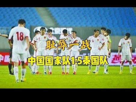 邵佳一：近年对阵泰国未占明显优势 国家队无友谊赛