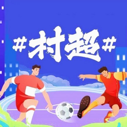 现在足球根本不存在什么普及，喜欢的自然喜欢，不喜欢的强迫那不叫普及