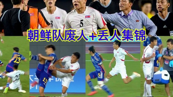 亚洲足球：8进1的表现，是天赋问题还是体系问题？