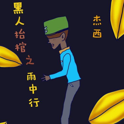 话说黄子杰都没人讨论了啊