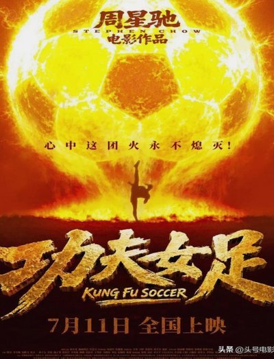 周星驰的“功夫女足”：这奇葩场面是啥？