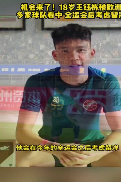 王钰栋留洋风险高，现实困境需警惕