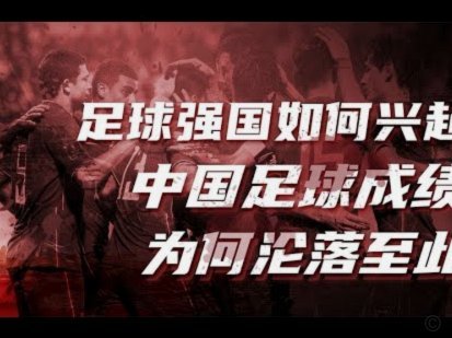 为什么14亿人口找不到11个厉害的足球球员？