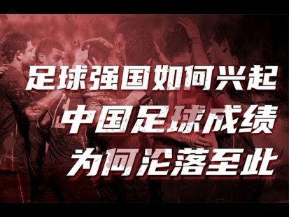 中国足球：别再掐尖，要推普！