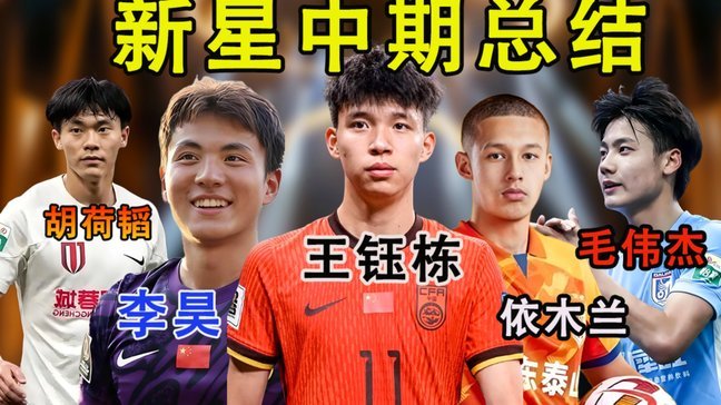 张玉宁王钰栋韦世豪林良铭2026赛季wyscout数据对比，截止中超第20轮