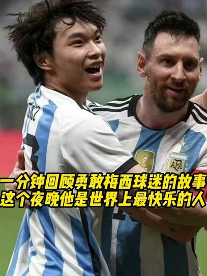 献给梅西的告别信：非阿根廷球迷的初晨物语与致敬