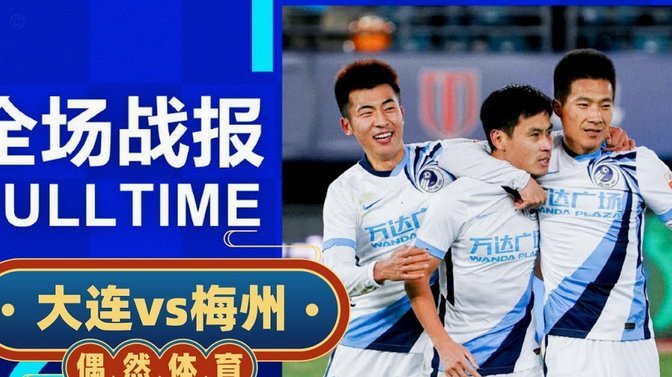 高天意手球送点 斯坦丘点射破门 英博1-0申花