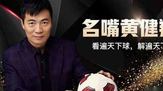黄健翔：男篮恐重蹈国足覆辙，积弊待解