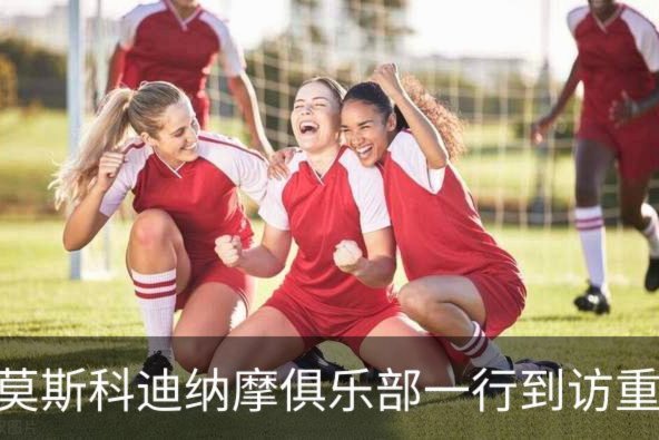 中俄绿茵交流迈入新阶段