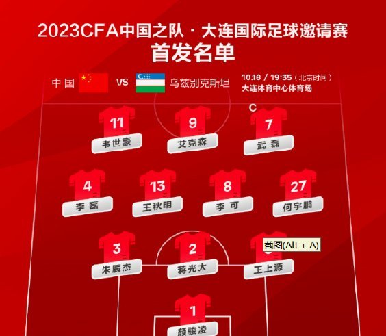 U-16国足首发揭秘对阵吉尔吉斯斯坦