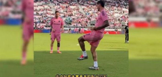 梅西国家队生涯落幕，迈阿密时光请珍惜