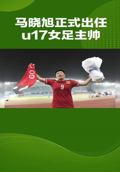 亚足联年度颁奖提名：U17女足主帅马晓旭及中国足协入围