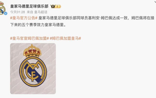 皇马向媒体表示与中方赞助合作照常，姆巴佩言论仅代表个人